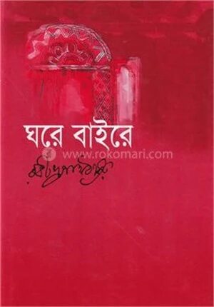 ঘরে বাইরে