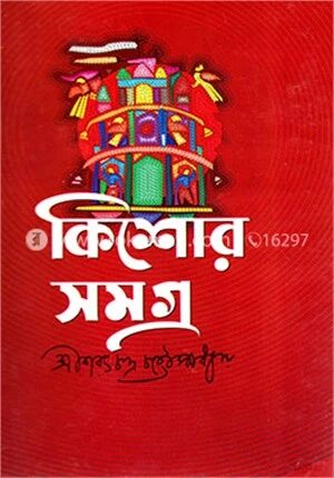 কিশোর সমগ্র