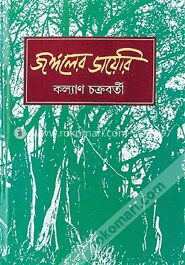 জঙ্গলের ডায়েরি