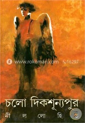 চলো দিকশূন্যপুর