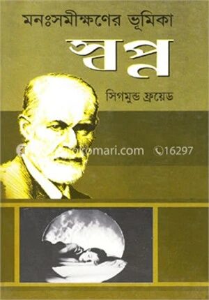 মনঃসমীক্ষণের ভূমিকা