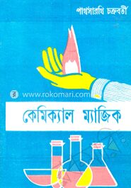 কেমিক্যাল ম্যাজিক