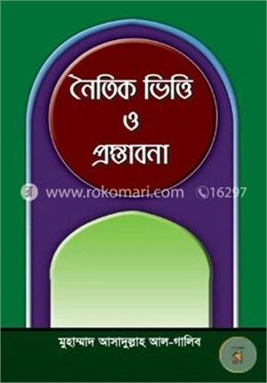 নৈতিক ভিত্তি ও প্রস্তাবনা
