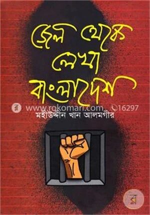 জেল থেকে লেখা বাংলাদেশ