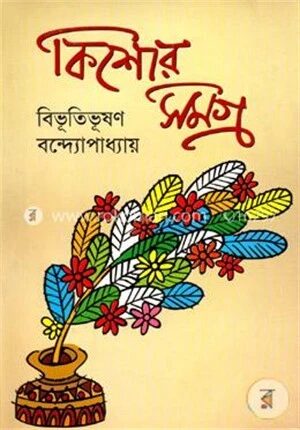 কিশোর সমগ্র