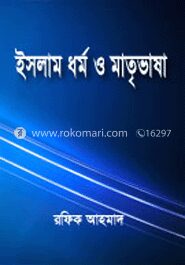 ইসলাম ধর্ম ও মাতৃভাষা