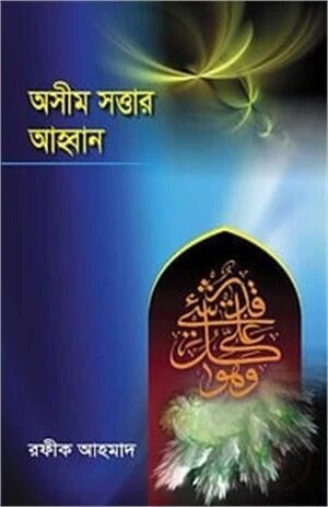 অসীম সত্তার আহবান