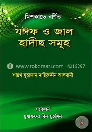 মিশকাতে বর্ণিত যঈফ ও জাল হাদীছ (১ম)