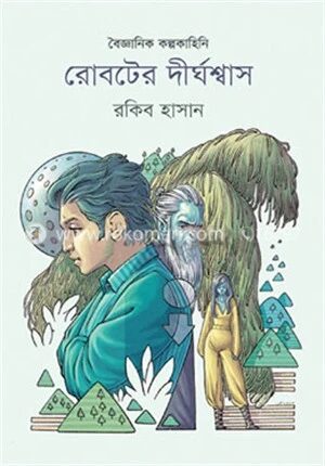 রোবটের দীর্ঘশ্বাস