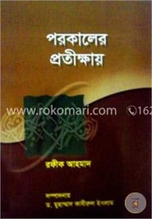 পরকালের প্রতীক্ষায়