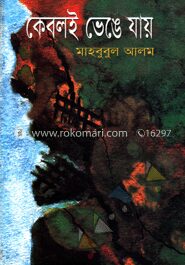 কেবলই ভেঙে যায়