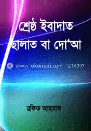 শ্রেষ্ঠ ইবাদাত ছালাত বা দো’আ