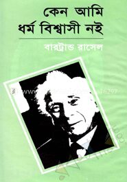 কেন আমি ধর্ম বিশ্বাসী নই (পুরস্কারপ্রাপ্ত লেখকদের বই)