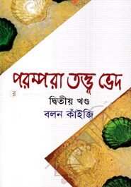 পরম্পরা তত্ত্ব ভেদ