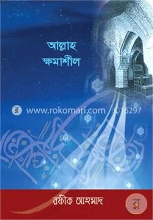 আল্লাহ ক্ষমাশীল