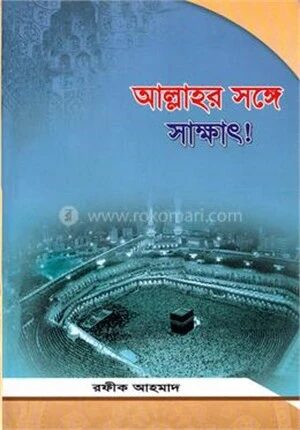 আল্লাহর সঙ্গে সাক্ষাৎ