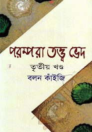 পরম্পরা তত্ত্ব ভেদ