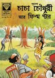 চাচা চৌধুরী আর ফিল্ম ষ্টার