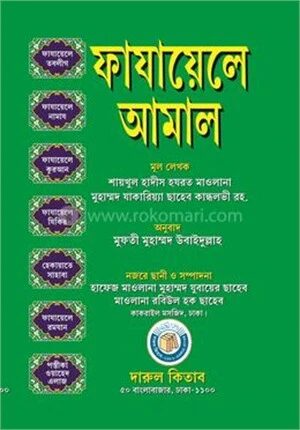 ফাযায়েলে আমাল (সাদা লেমি)