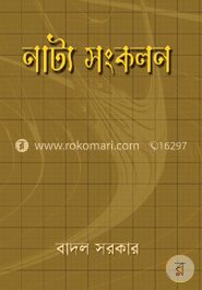নাট্য সংকলণ