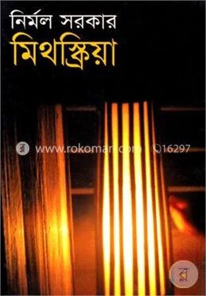মিথস্ক্রিয়া