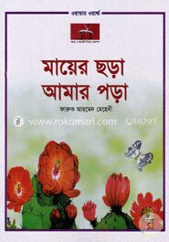 মায়ের ছড়া আমার পড়া