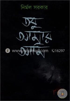 তবু আমার আমি