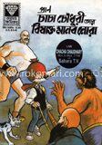 চাচা চৌধুরী আর বিষাক্ত মানব নোরা