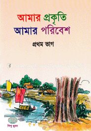 আমার প্রকৃতি আমার পরিবেশ