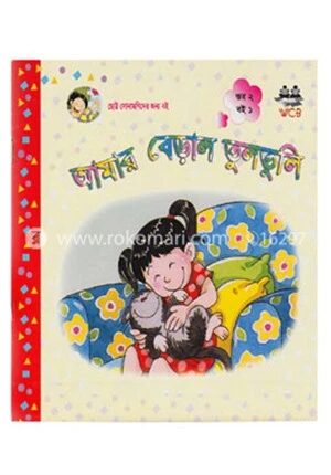 আমার বেড়াল তুলতুলি