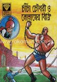 চাচা চৌধুরী ও গোলামের বিক্রি