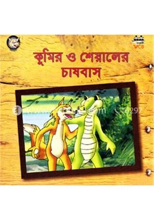 কুমির ও শেয়ালের চাষবাস