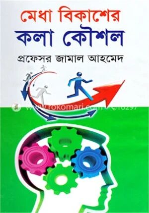 মেধা বিকাশের কলা কৌশল