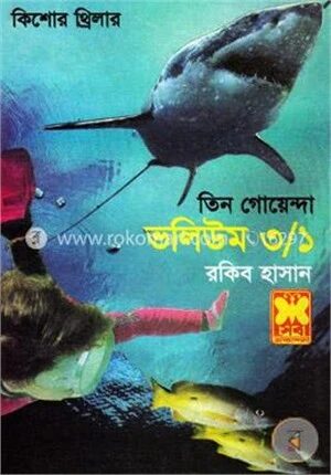 তিন গোয়েন্দা ভলিউম ৩/১
