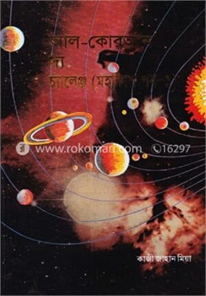 আল-কোরআন দ্য চ্যালেঞ্জ - মহাকাশ পর্ব-১