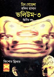 তিন গোয়েন্দা ভলিউম ৩/২