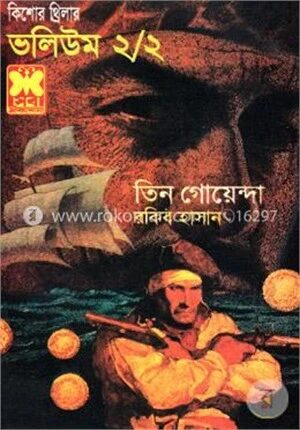 তিন গোয়েন্দা ভলিউম ২/২
