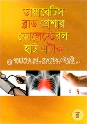 ডায়াবেটিস ব্লাডপ্রেশার কোলেস্টেরল হার্ট এটাক