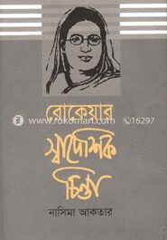 রোকেয়ার স্বাদেশিক চিন্তা