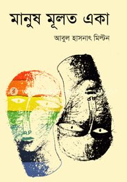 মানুষ মূলত একা
