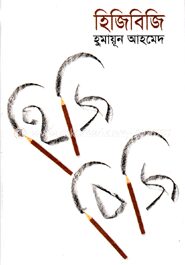হিজিবিজি