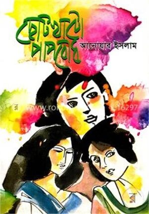 ছোটখাটো পাপবোধ