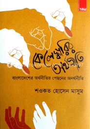 কেলেঙ্কারির অর্থনীতি