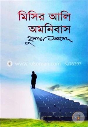 মিসির আলি অমনিবাস-৩