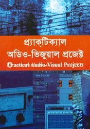 প্র্যাক্‌টিক্যাল অডিও