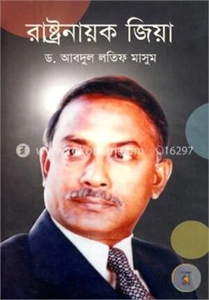 রাষ্ট্রনায়ক জিয়া