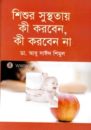শিশুর সুস্থতায় কী করবেন, কী করবেন না