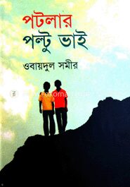 পটলার পল্টু ভাই