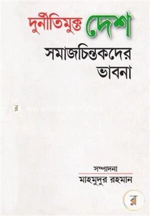 দুর্নীতিমুক্ত দেশ