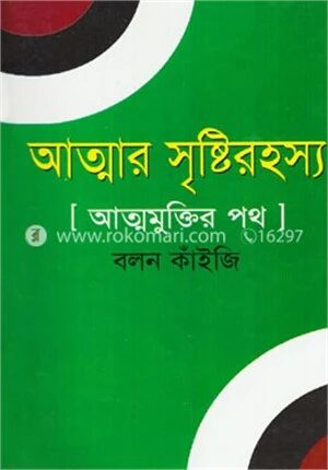 আত্মার সৃষ্টিরহস্য ও আত্মমুক্তির পথ